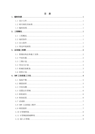 地铁车站出入口SMW工法桩施工方案(32页)
