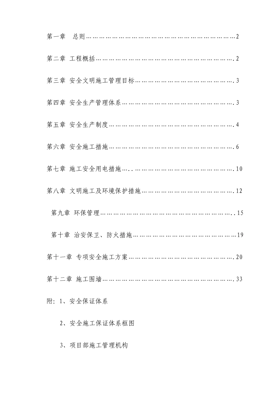 安置房A栋工程安全文明施工组织设计概述_第2页