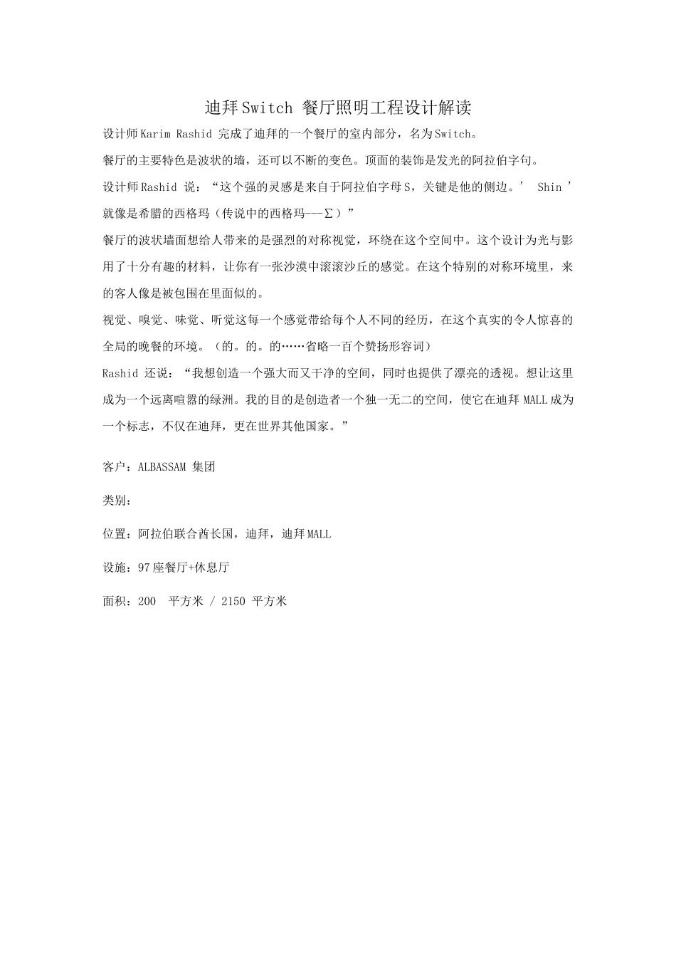 南京凡德洛照明设计公司----迪拜Switch 餐厅照明工程设计解读_第1页