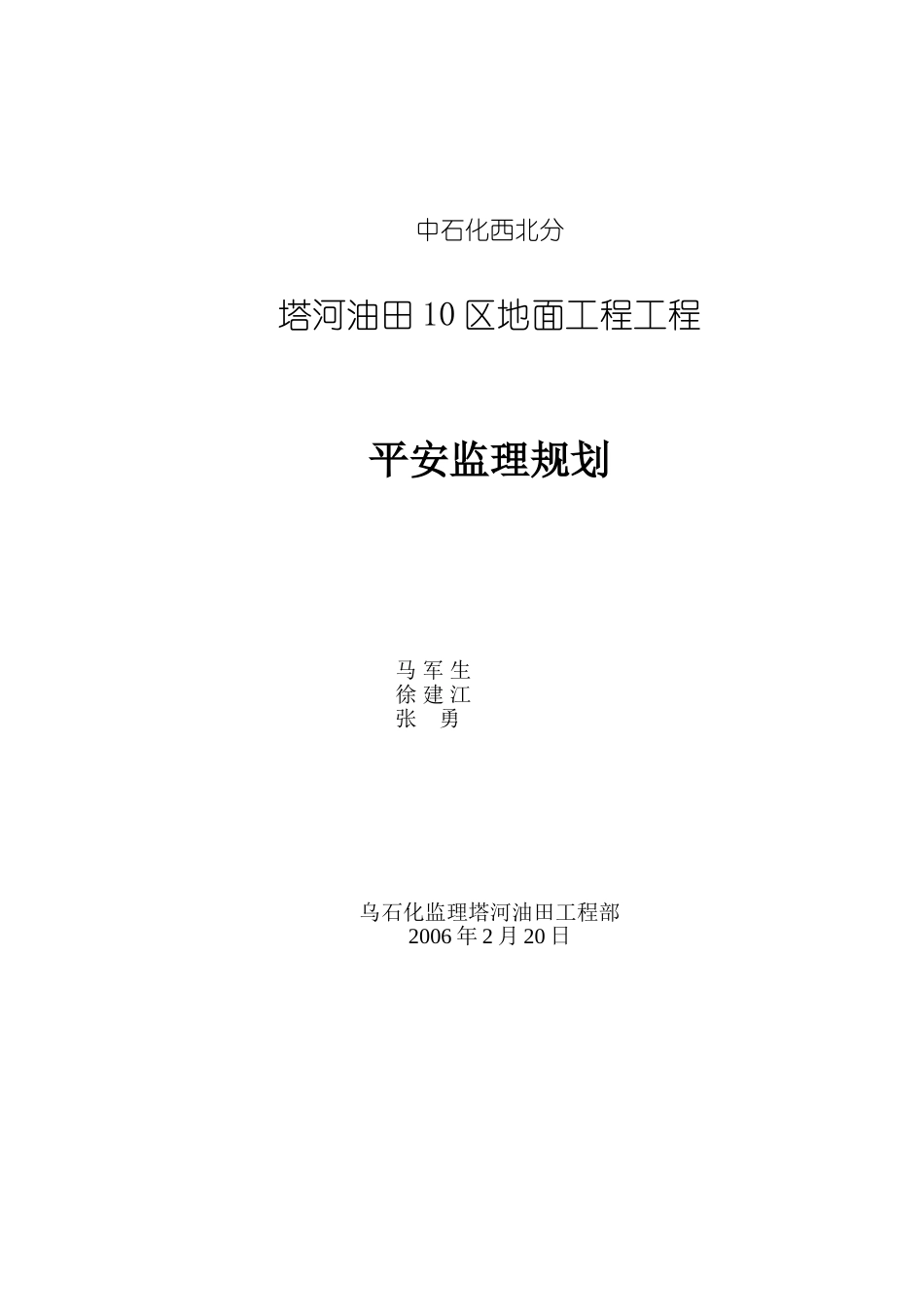 塔河油田安全监理规划_第1页