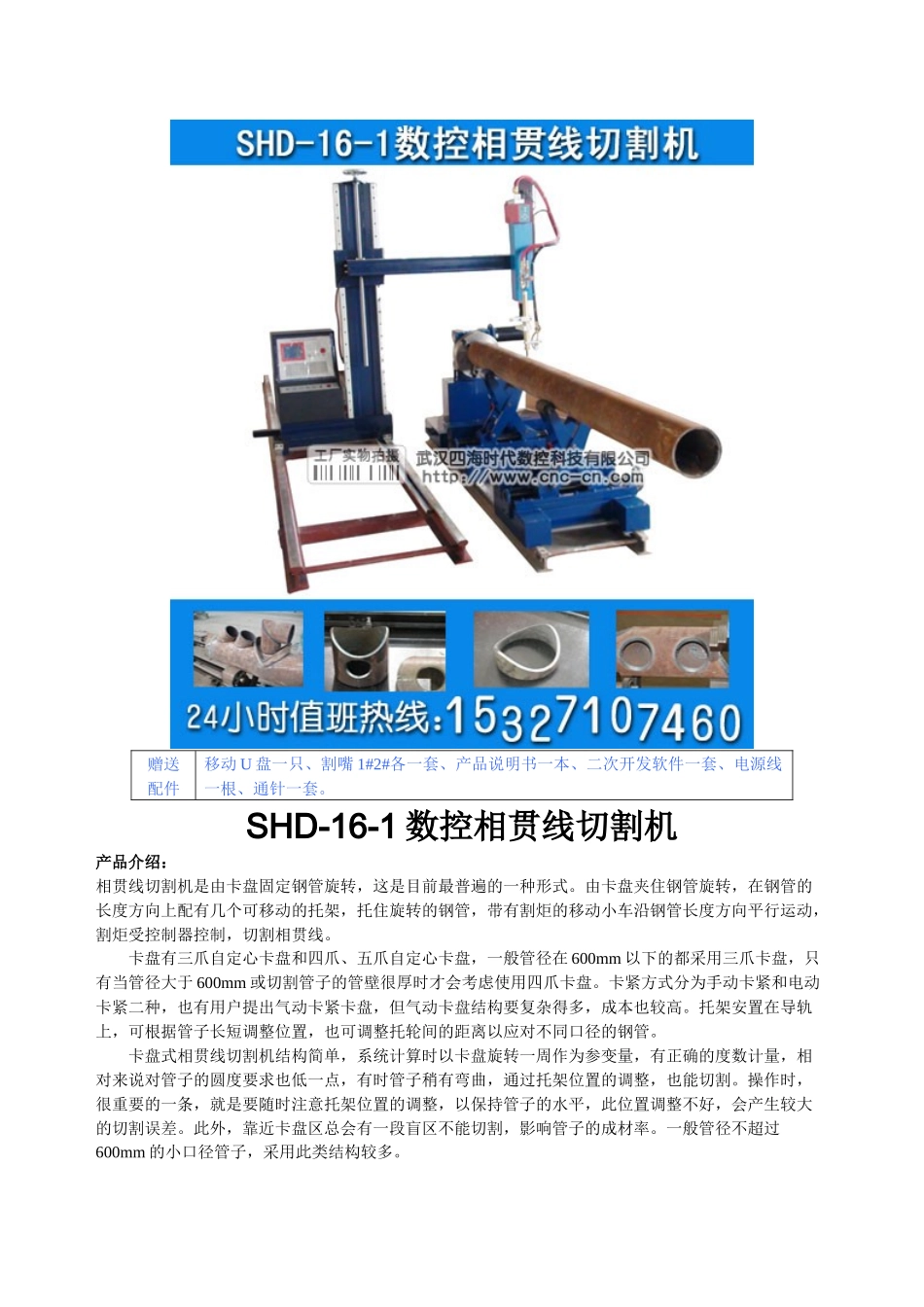 数控相贯线切割机SHD-16-1型技术参数_第1页