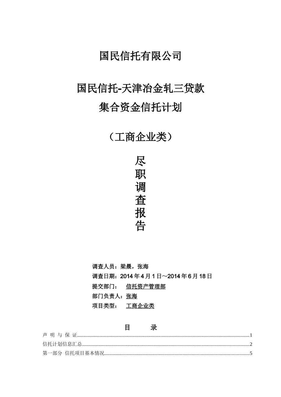 国民信托-天津冶金轧三贷款集合资金信托计划尽调报告0702_第1页