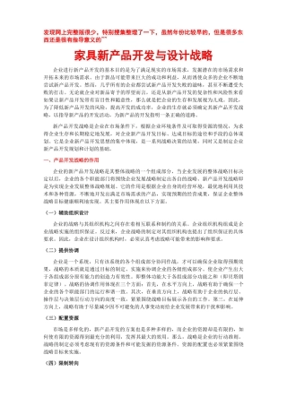家具新产品开发与设计战略