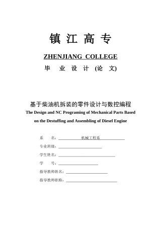 基于柴油机拆装的零件设计与数控编程说明书