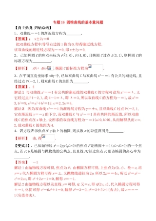 专题 圆锥曲线的基本量问题测试题