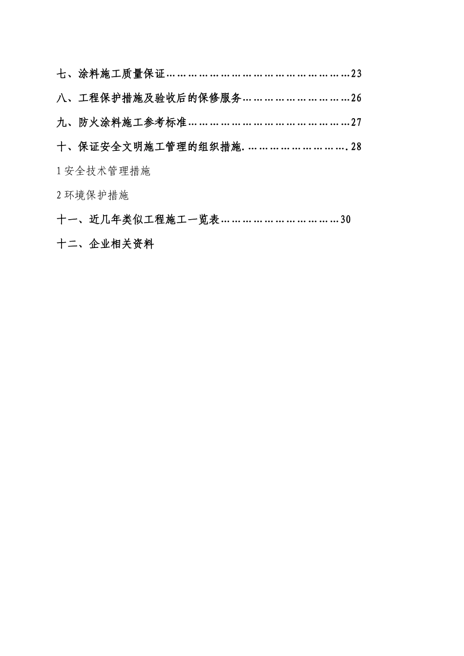 华泰化工防火涂料施工方案_第3页