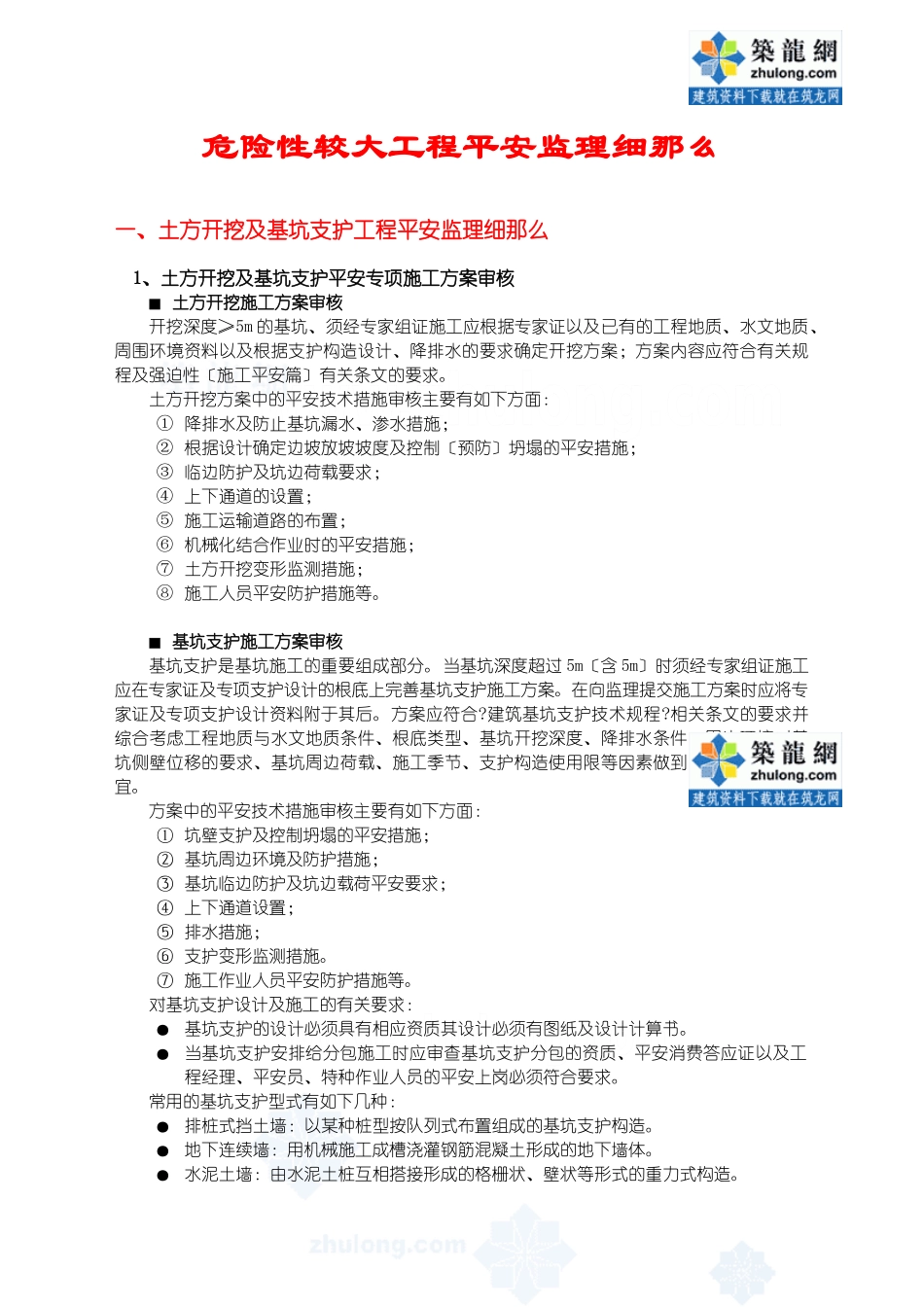 危险性较大工程安全监理细则_第1页