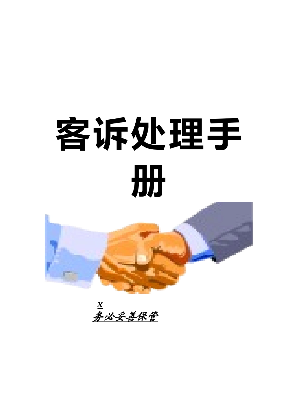 客房投诉处理手册_第1页