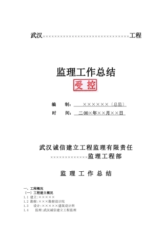 武汉某项目监理工作总结