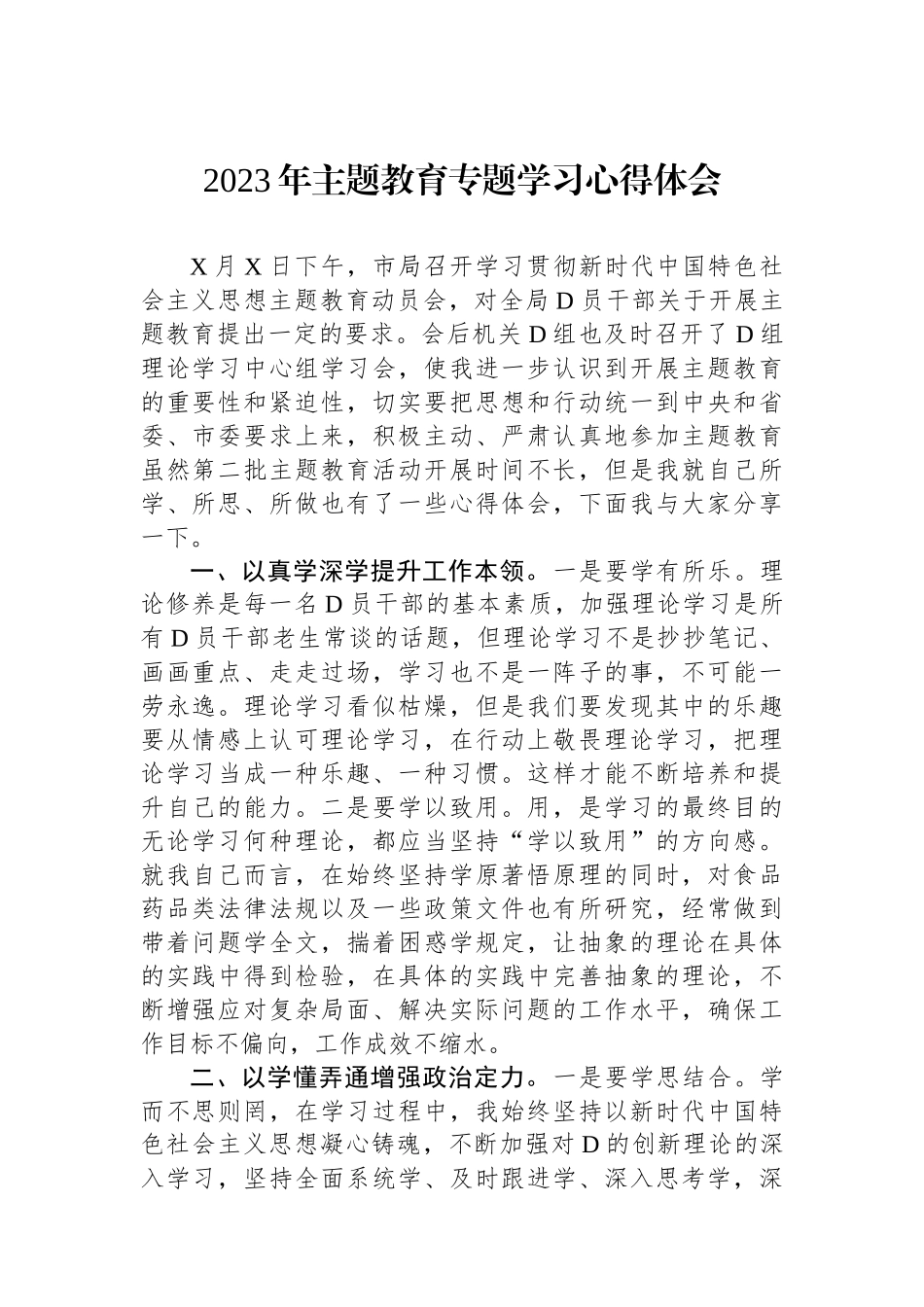 2023年主题教育专题学习心得体会_第1页
