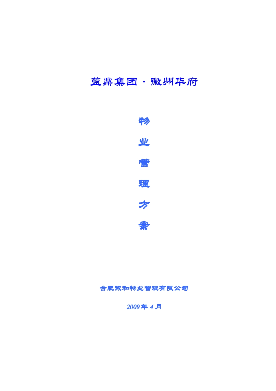 合肥某顶级别墅区物业管理方案_第1页