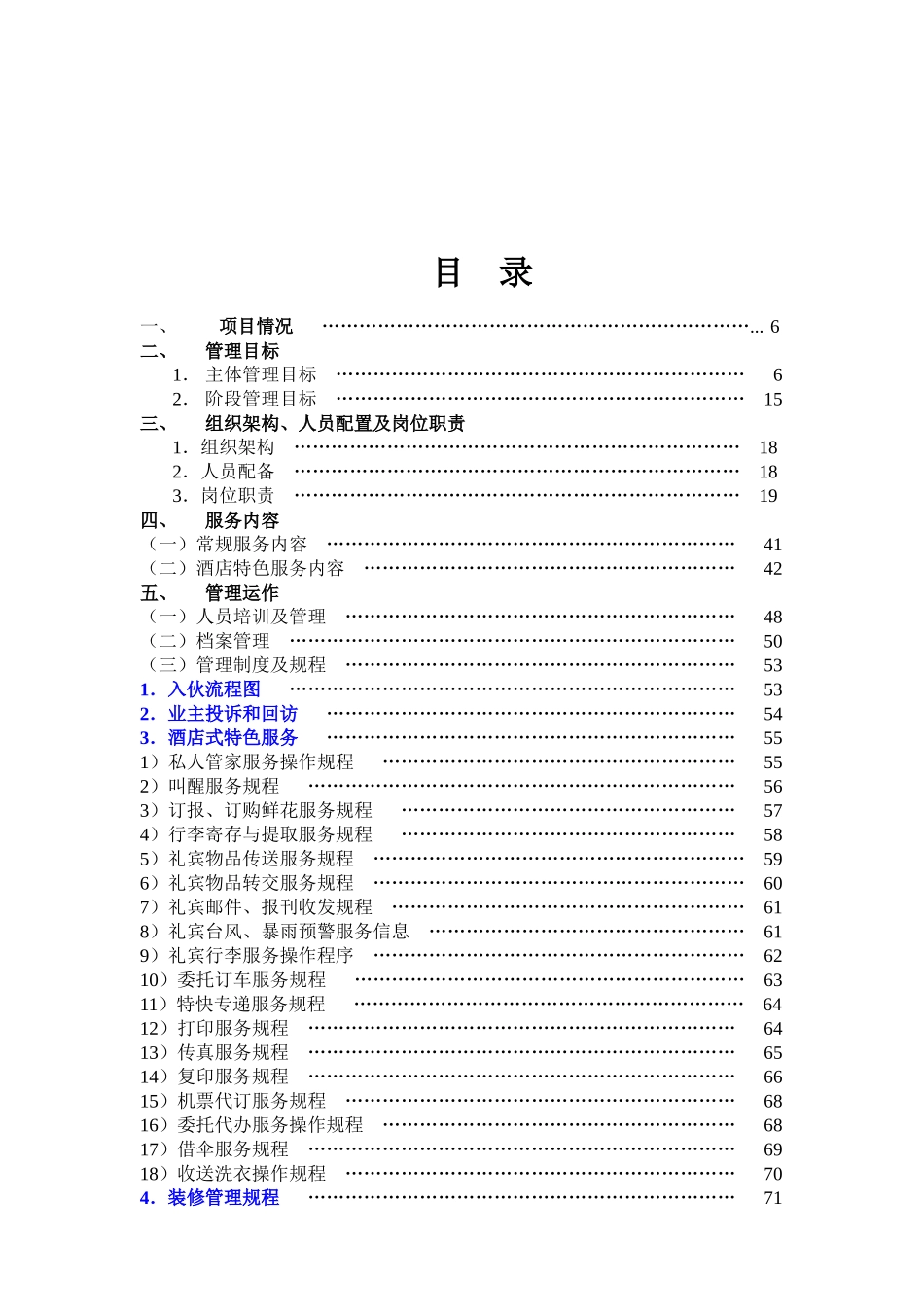 合肥某顶级别墅区物业管理方案_第2页