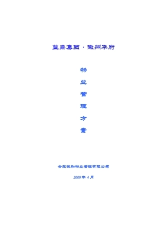 合肥某顶级别墅区物业管理方案