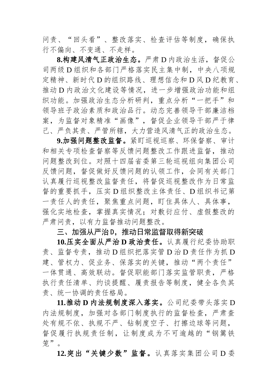 公司纪委2024年纪委工作要点_第3页