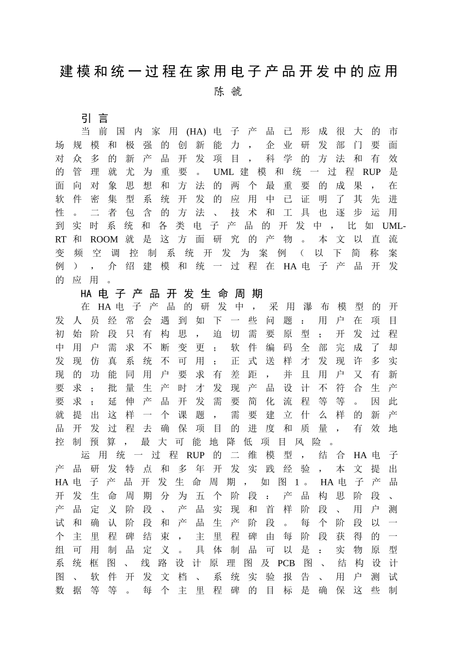 建模和统一过程在家用电子产品开发中的应用_第1页