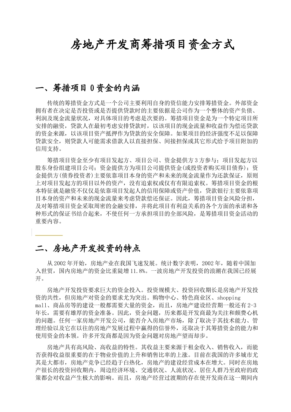 房地产开发商筹措项目资金方式_第1页