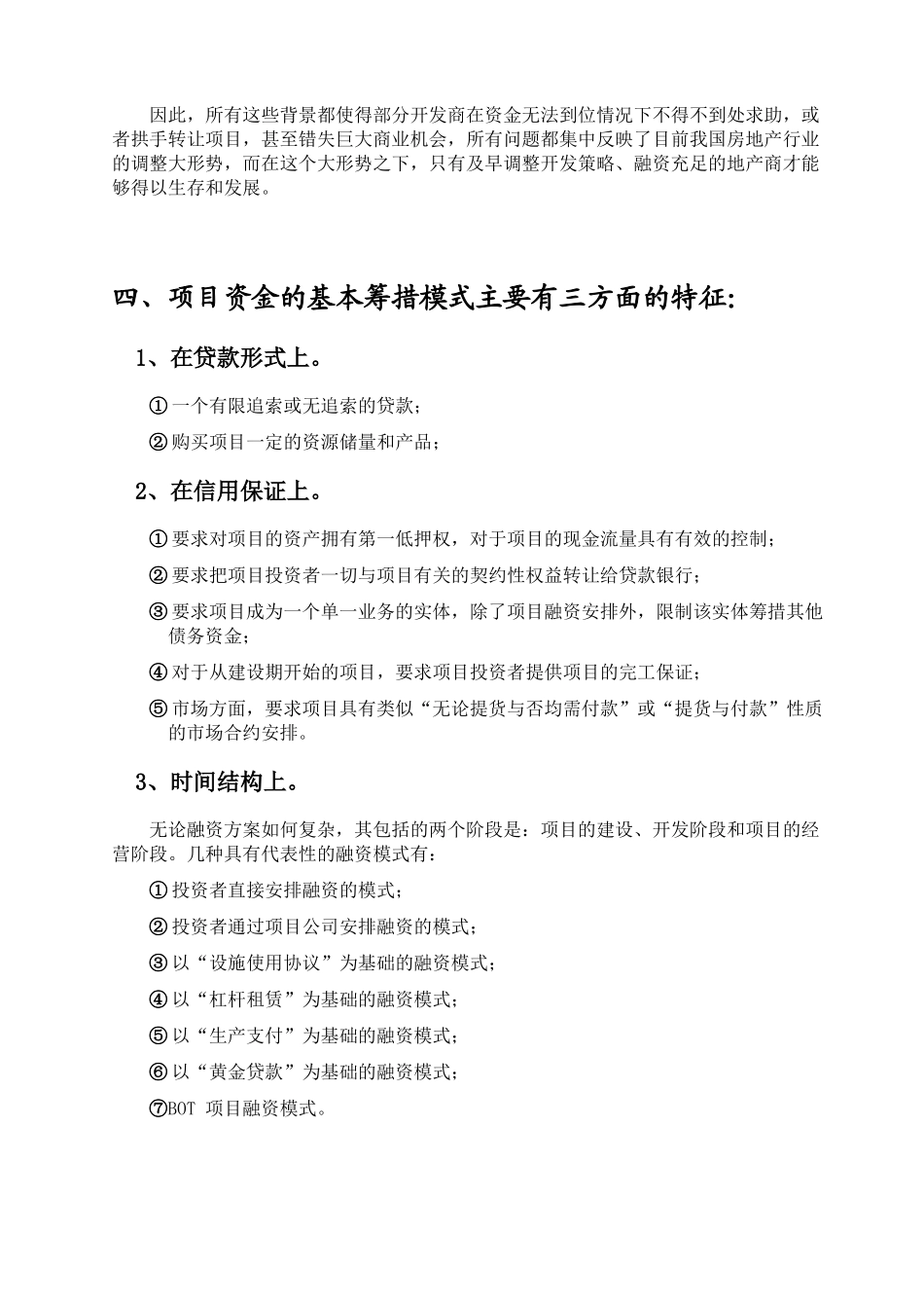 房地产开发商筹措项目资金方式_第3页