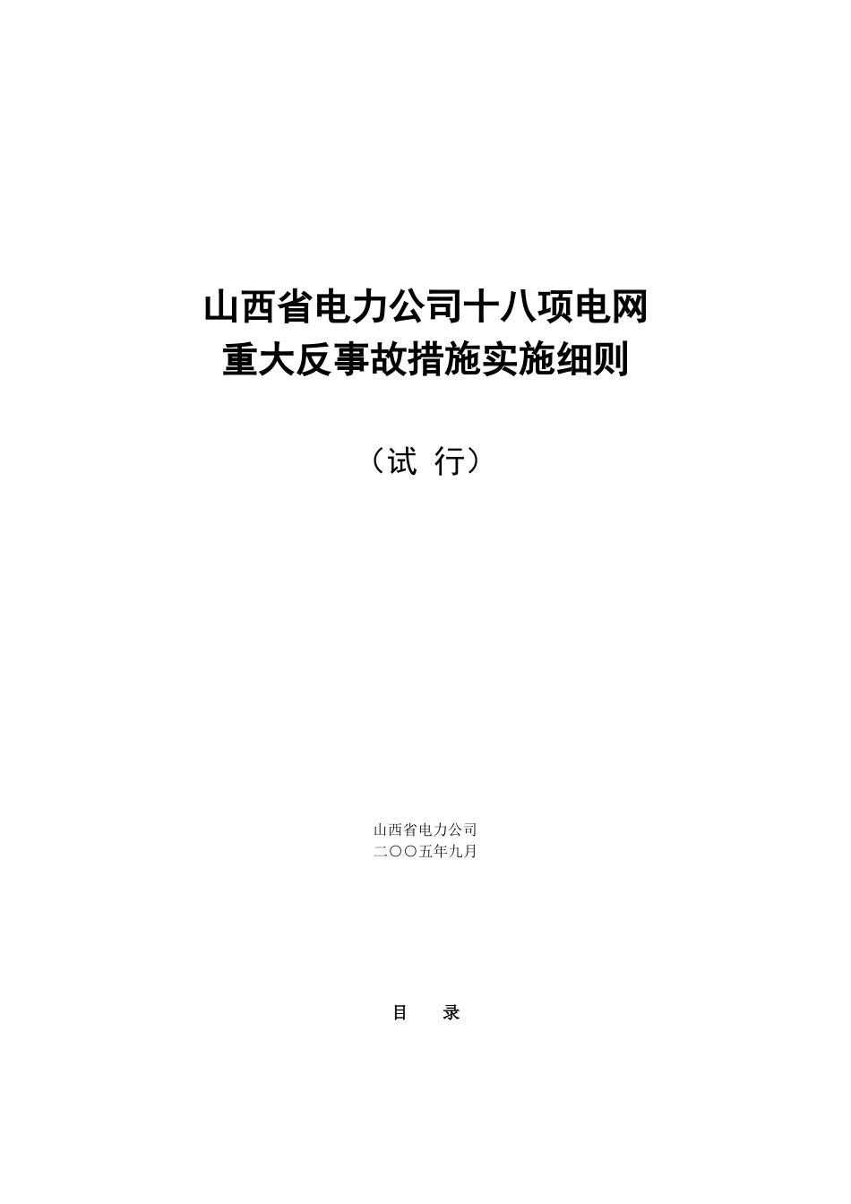 山西省电力公司十八项电网_第1页