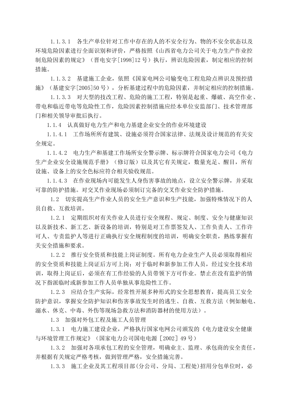 山西省电力公司十八项电网_第3页