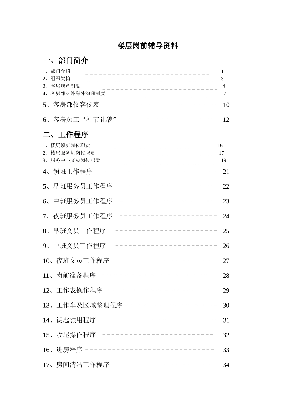 客房岗前辅导教案_第1页