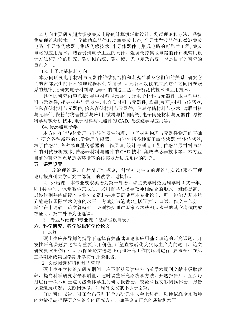 微电子学与固体电子学专业硕士学位研究生培养方案_第2页
