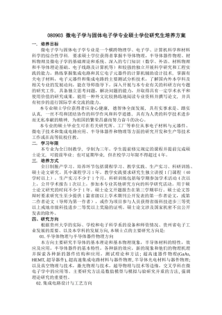微电子学与固体电子学专业硕士学位研究生培养方案
