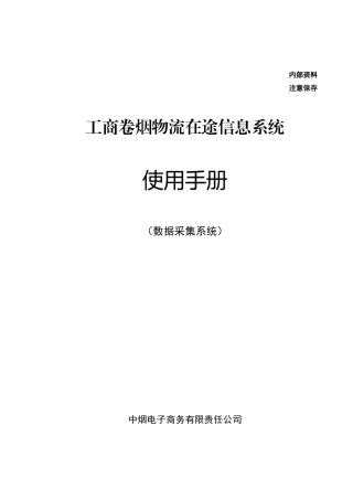 工商卷烟物流在途信息系统使用手册范本