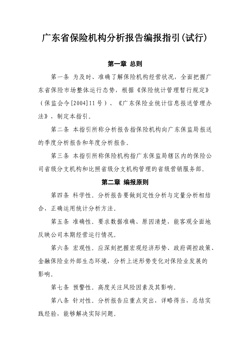 广东省保险机构分析报告编报指引(试行)_第1页