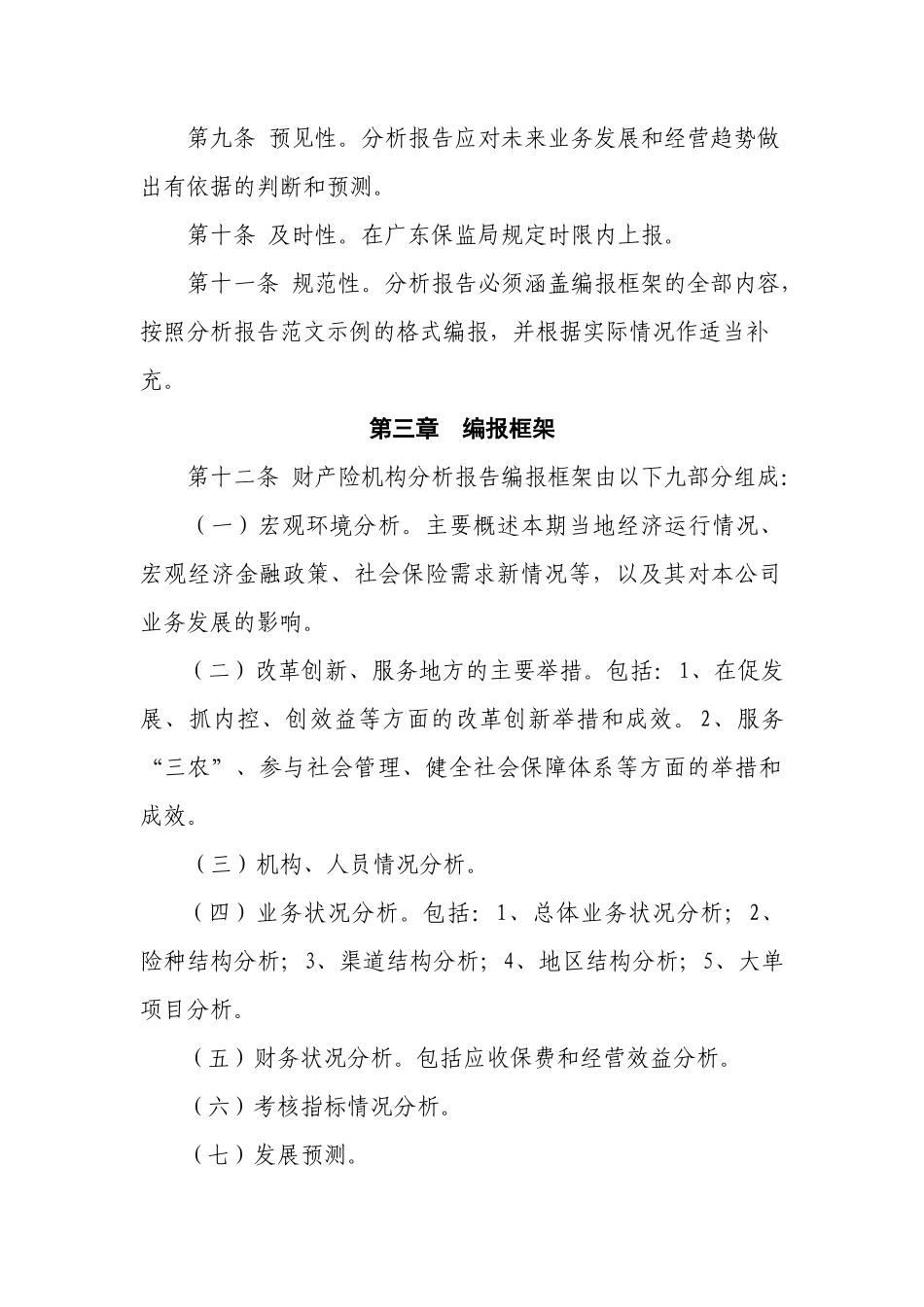 广东省保险机构分析报告编报指引(试行)_第2页