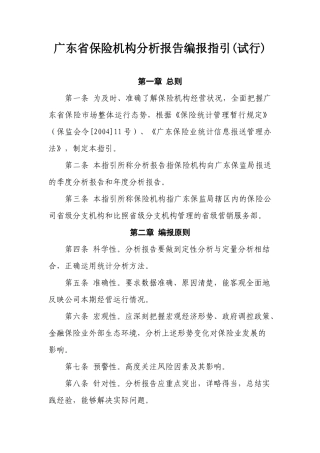 广东省保险机构分析报告编报指引(试行)