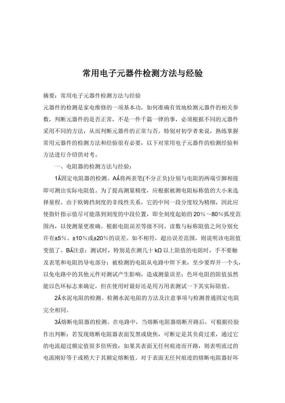 常用电子元器件检测方法与经验总结_第1页