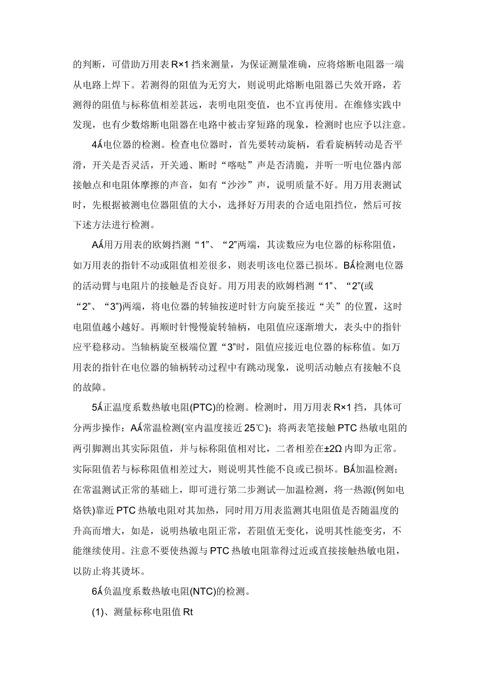 常用电子元器件检测方法与经验总结_第2页