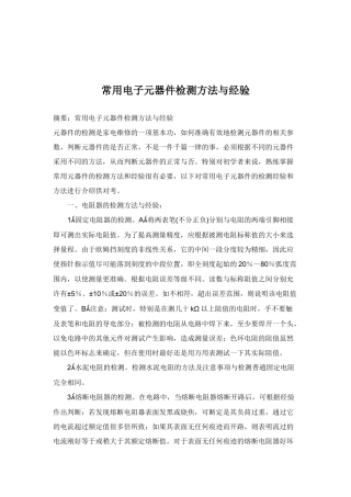 常用电子元器件检测方法与经验总结
