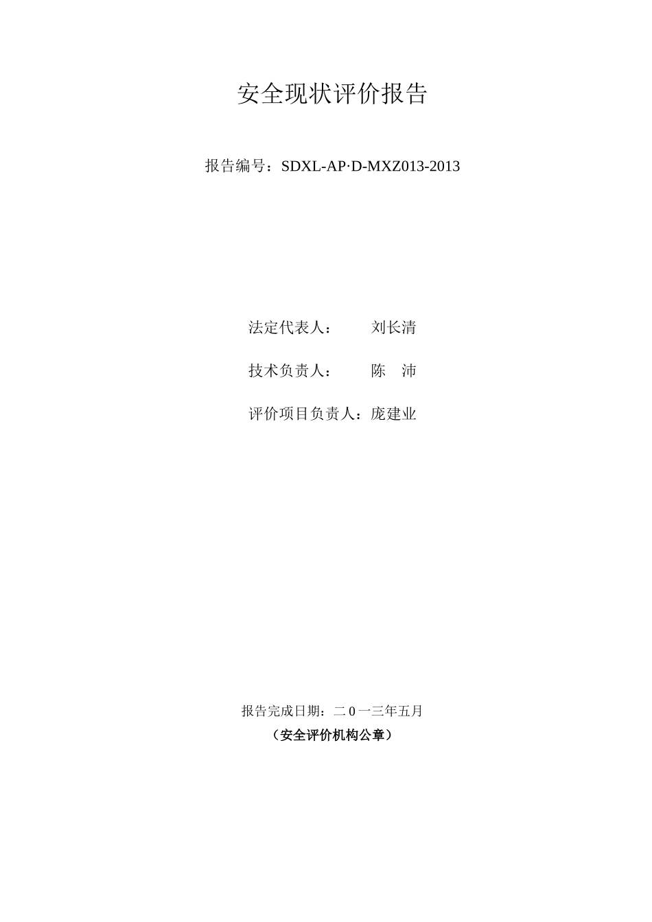 宝山矿安全评价(定稿)_第2页