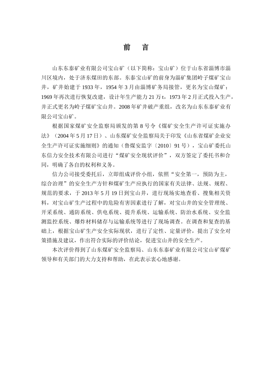 宝山矿安全评价(定稿)_第3页