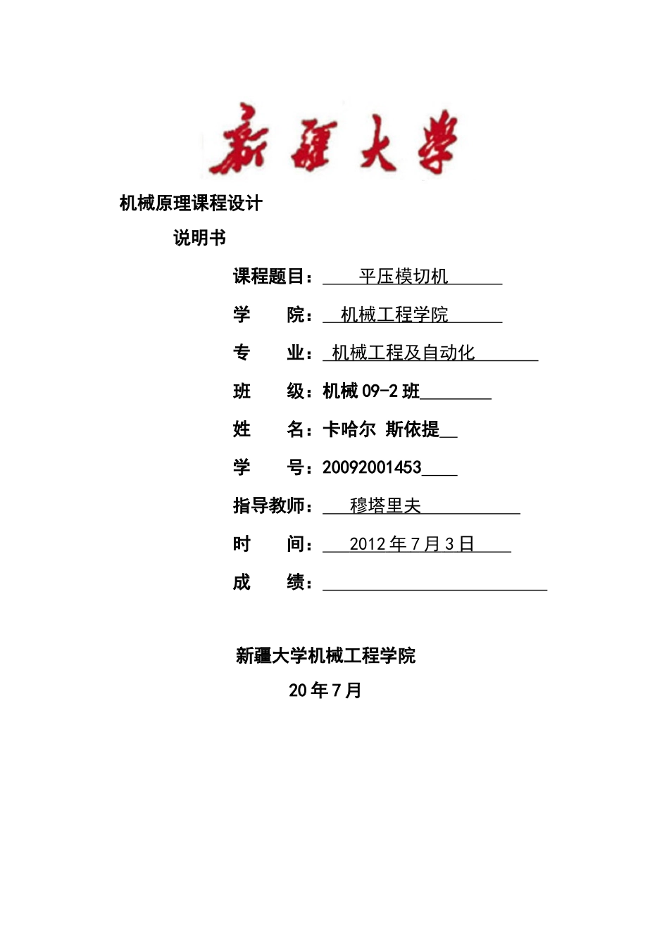 半自动平压模切机机械原理课程设计_第1页