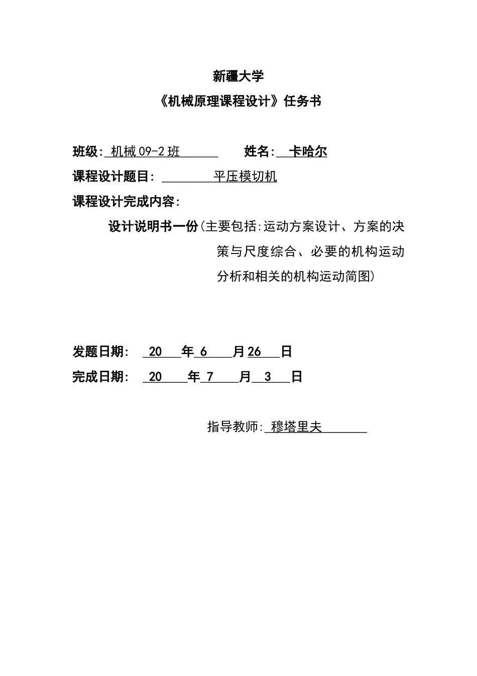 半自动平压模切机机械原理课程设计_第2页