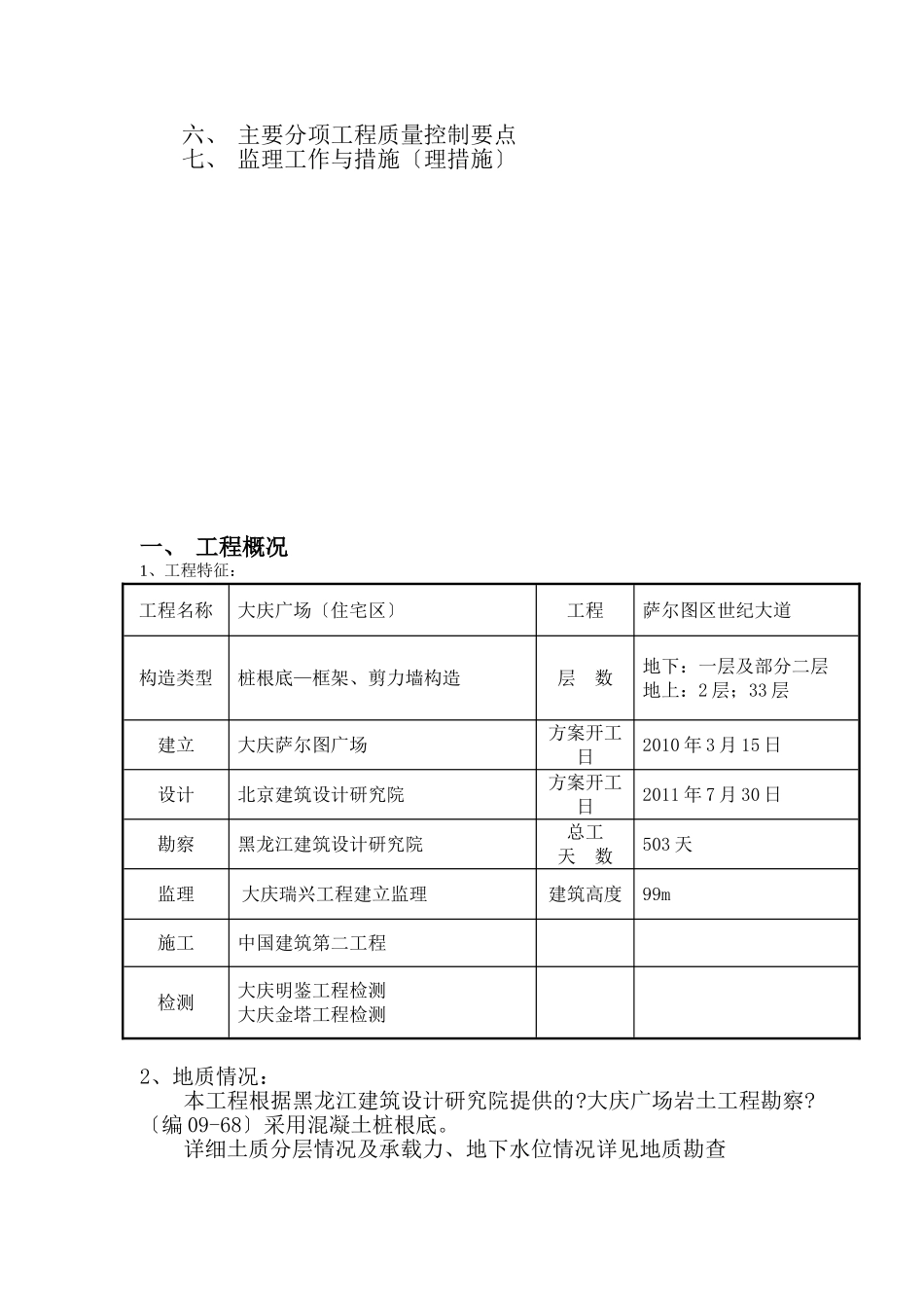 大庆万达广场（住宅区）土建监理实施细则（主体结构）2_第2页