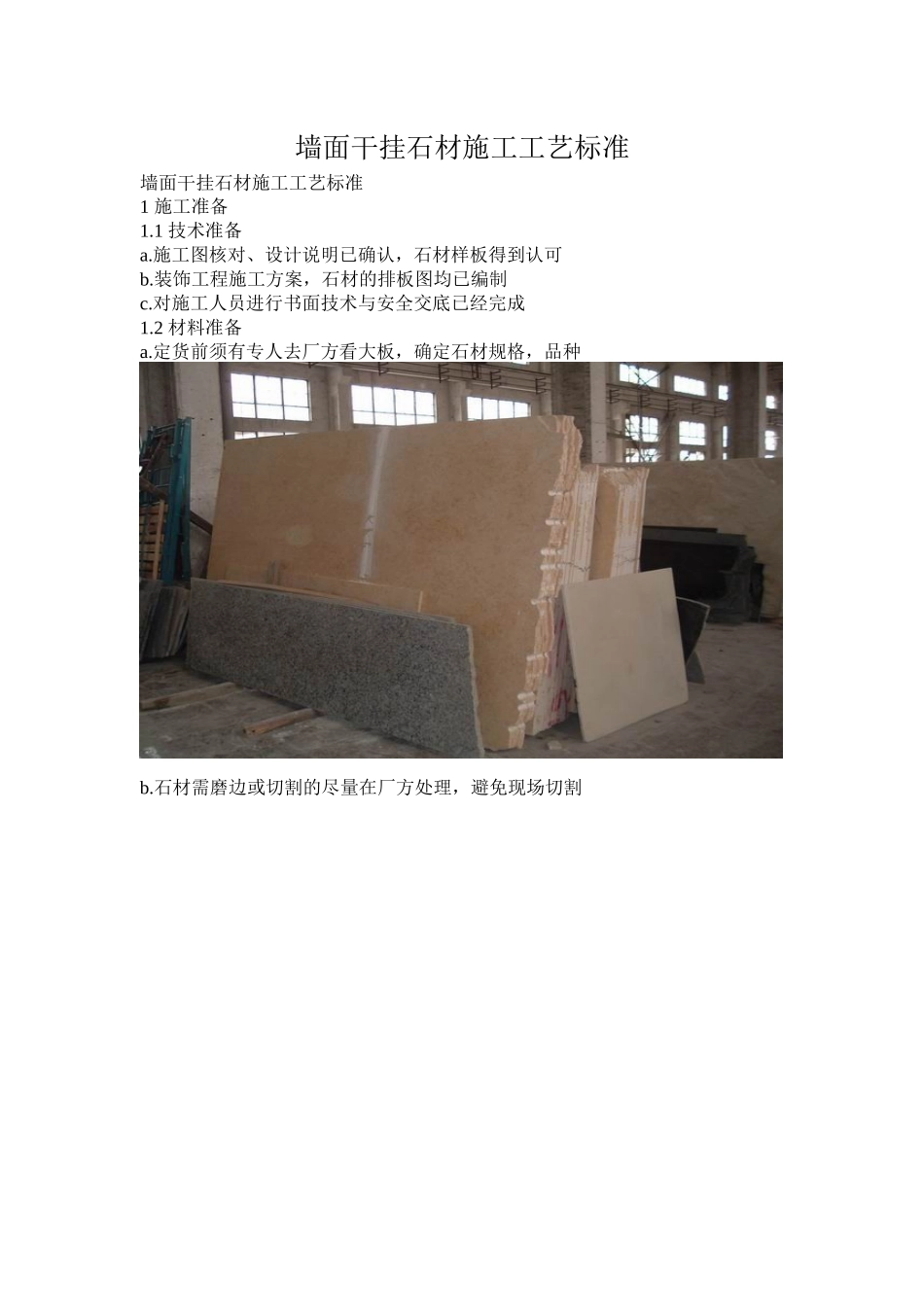 墙面干挂石材施工工艺标准_第1页