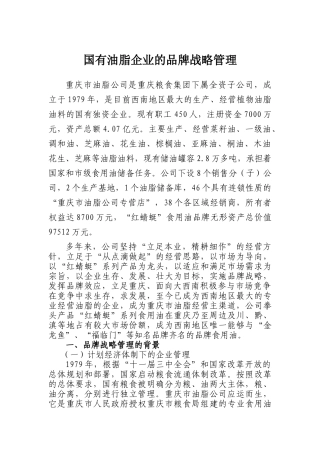 国有油脂企业的品牌战略管理