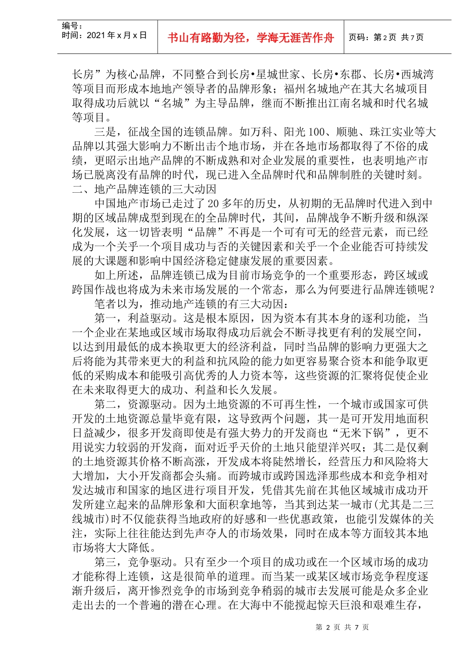 地产品牌连城诀(1)_第2页