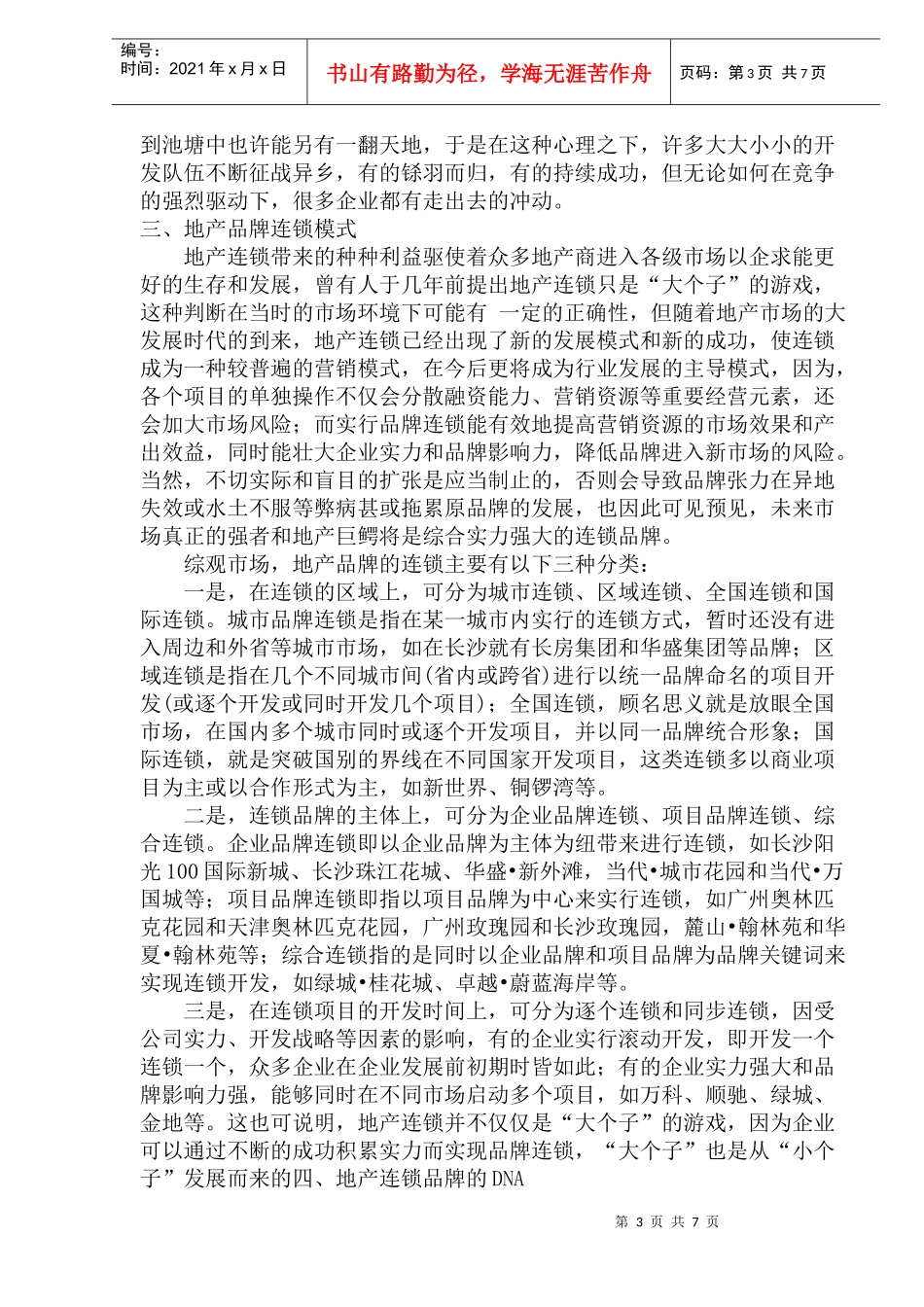 地产品牌连城诀(1)_第3页