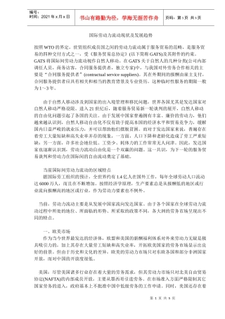 国际劳动力流动现状及发展趋势