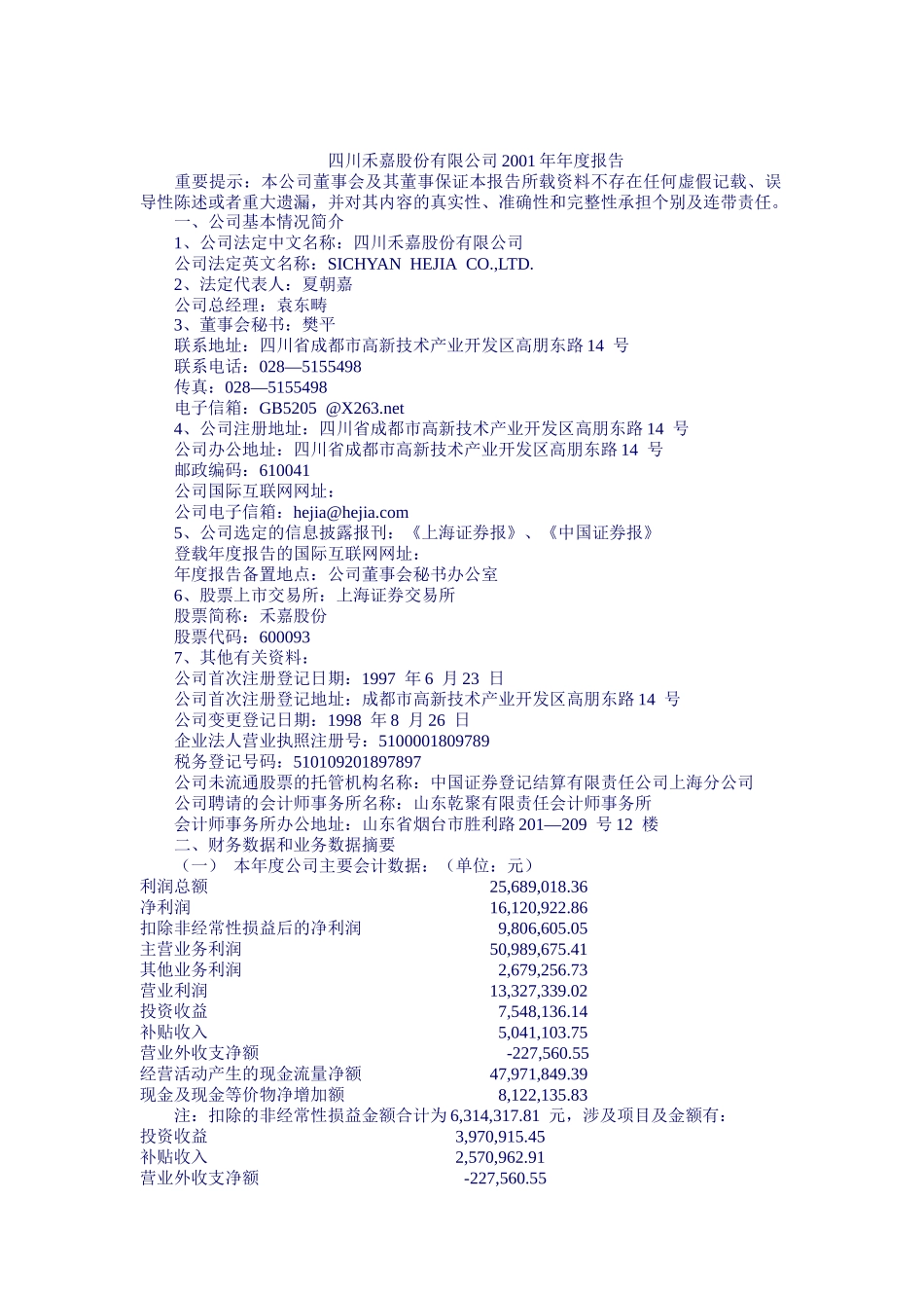 四川禾嘉股份有限公司年度报告_第1页