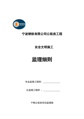 宁波钢铁有限公司公租房工程安全监理实施细则
