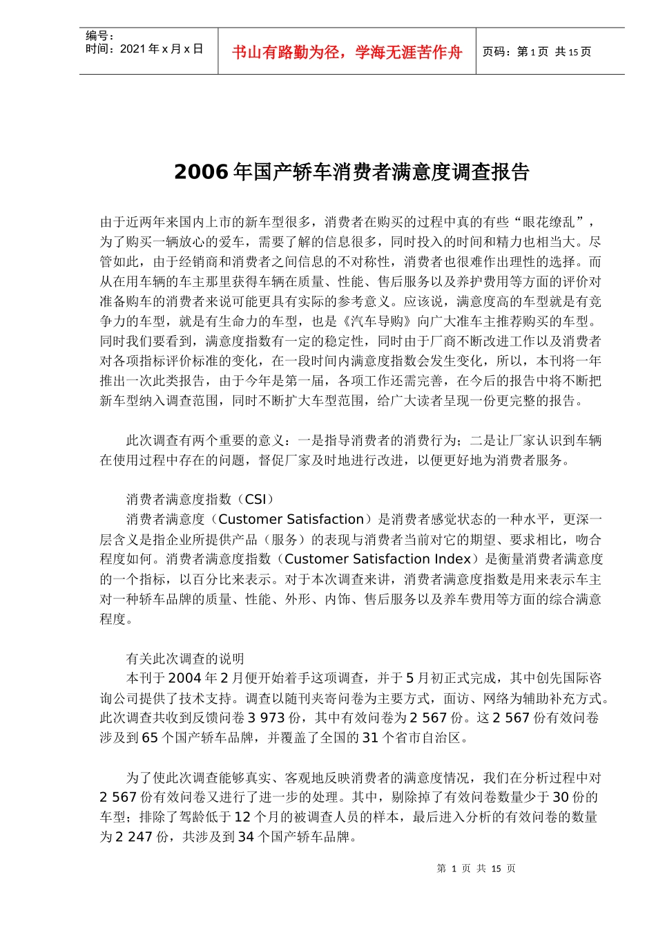 国产轿车消费者满意度调查报告情况_第1页