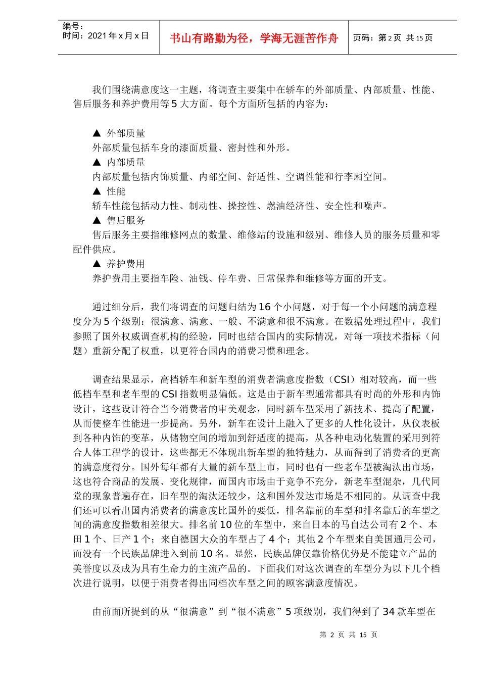 国产轿车消费者满意度调查报告情况_第2页