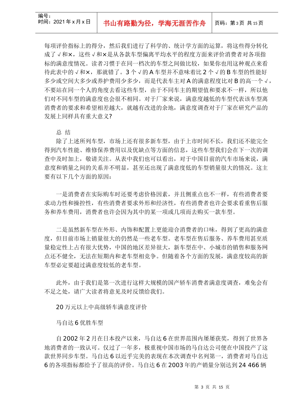 国产轿车消费者满意度调查报告情况_第3页