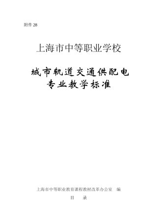 城市轨道交通供配电专业教学标准