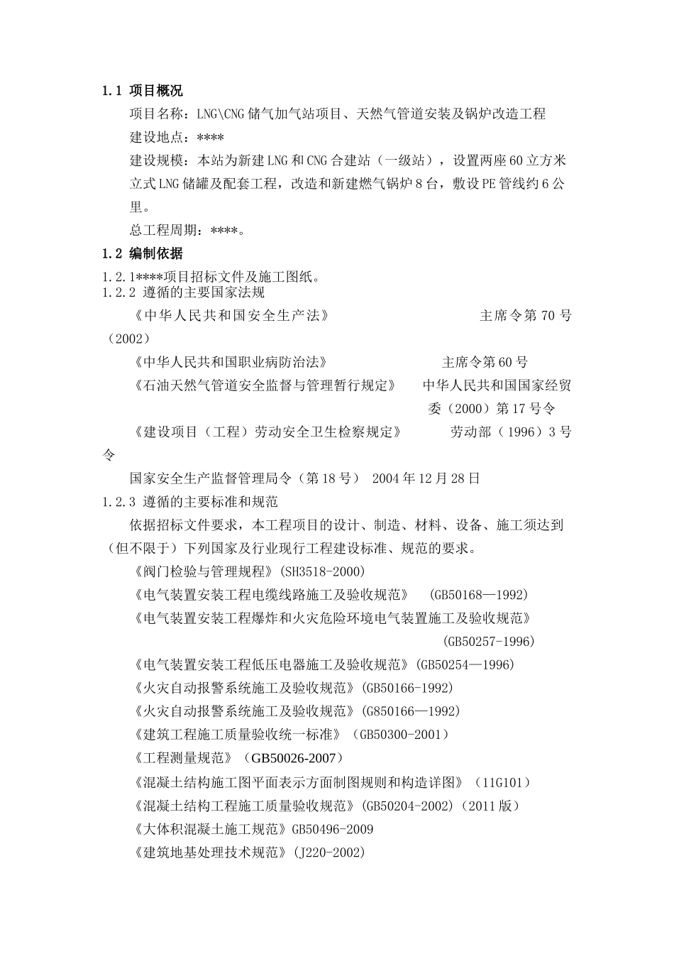 天然气管道安装及锅炉改造工程施工组织设计_第1页